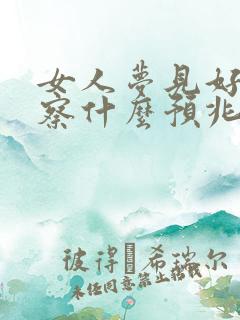 女人梦见好多警察什么预兆