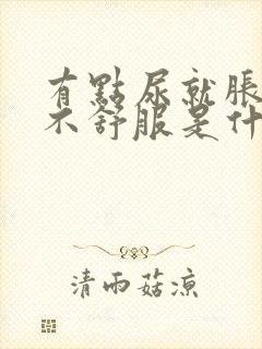 有点尿就胀疼得不舒服是什么原因