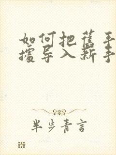 如何把旧手机数据导入新手机oppo