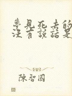 梦见死去的亲人没有说话是什么意思