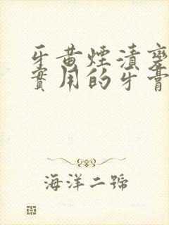 牙黄烟渍变白最实用的牙膏