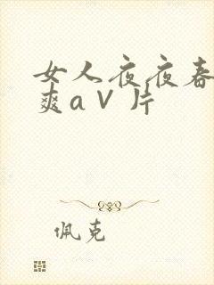 女人夜夜春高潮爽a∨片