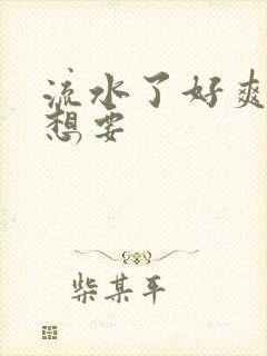 流水了好爽痒好想要