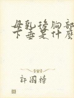 母乳后胸部干瘪下垂是什么原因