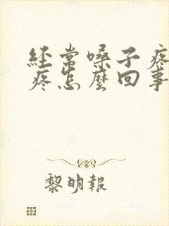 经常嗓子疼耳朵疼怎么回事