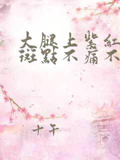 大腿上紫红色的斑点不痛不痒