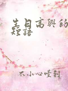 生日高兴的心情短语