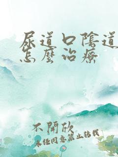 尿道口阴道口痒怎么治疗