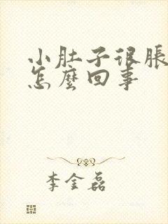 小肚子很胀疼是怎么回事