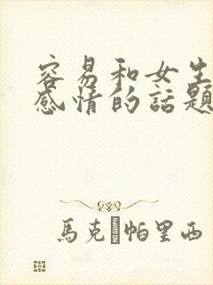 容易和女生聊出感情的话题