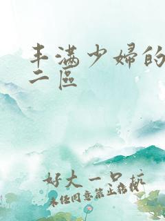 丰满少妇的一区二区