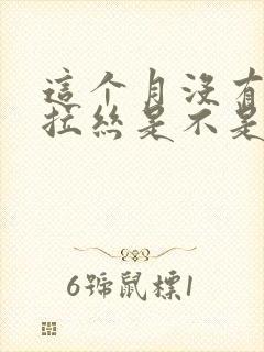 这个月没有白带拉丝是不是没有排卵