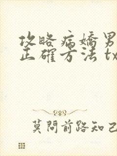 攻略病娇男配的正确方法 txt