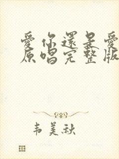 爱你还是爱不够原唱完整版