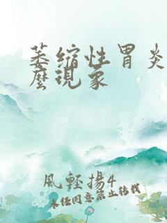 萎缩性胃炎有什么现象