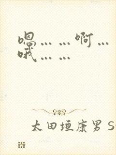 嗯……啊…哥…哦……