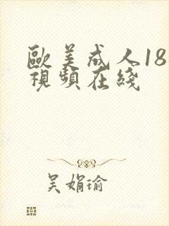 欧美成人18禁视频在线