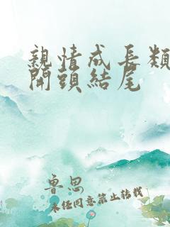 亲情成长类作文开头结尾