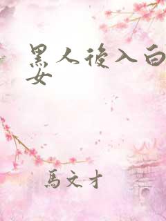 黑人后入白人美女