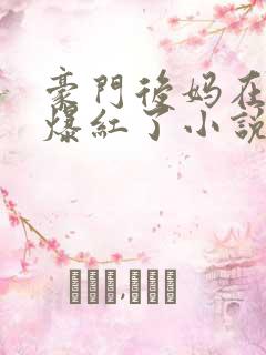 豪门后妈在娃综爆红了小说免费