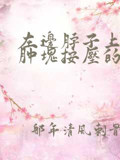 左边脖子上有个肿块按压的时候会动