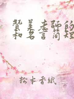 赞美老师的诗句和名言简短