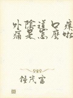 外阴道口痒有点痛是怎么啦