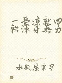 一受凉就四肢酸软浑身无力