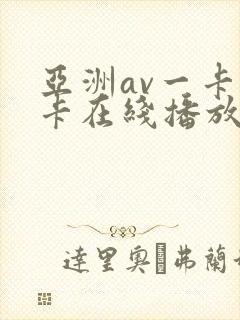 亚洲av一卡二卡在线播放