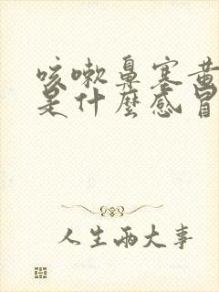 咳嗽鼻塞黄鼻涕是什么感冒