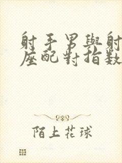 射手男与射手女座配对指数