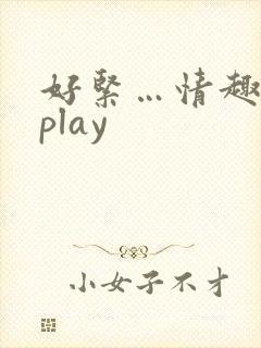 好紧…情趣内衣play