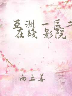 亚洲 一区二区 在线 影院