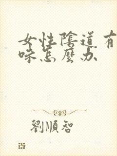 女性阴道有腥臭味怎么办