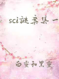 sci谜案集一
