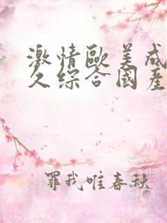 激情欧美成人久久综合国产