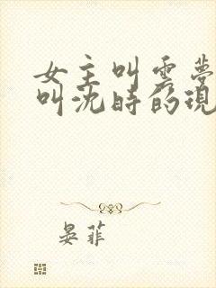 女主叫云梦男主叫沈时的现代小说