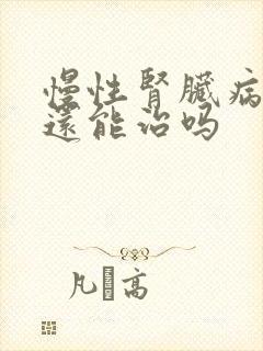 慢性肾脏病5期还能治吗