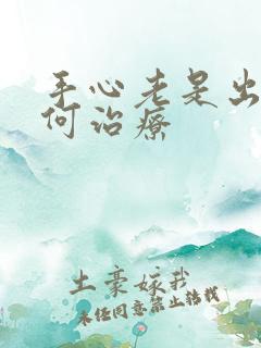 手心老是出汗如何治疗