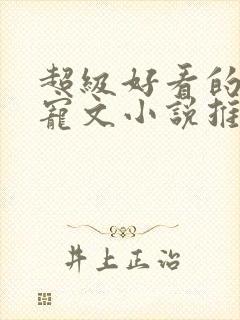 超级好看的古言宠文小说推荐