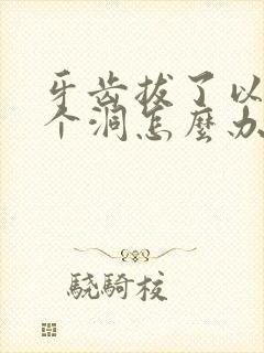 牙齿拔了以后有个洞怎么办