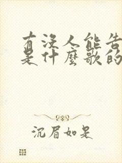 有没人能告诉我是什么歌的歌词