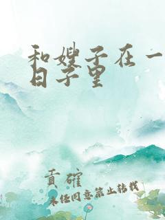 和嫂子在一起的日子里