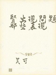 肾出现问题会有哪些表现