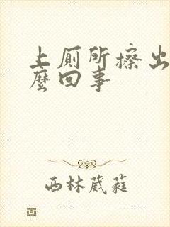 上厕所擦出血怎么回事