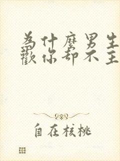 为什么男生说喜欢你却不主动联系你