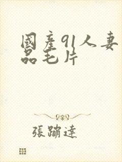 国产91人妻精品毛片