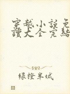 穿越小说免费阅读大全完结