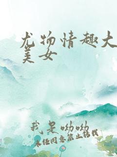 尤物情趣大尺度美女