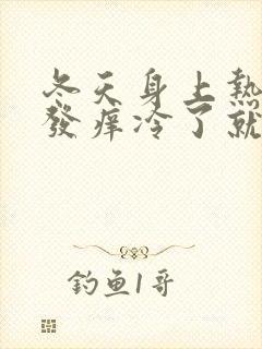 冬天身上热了就发痒冷了就不痒了